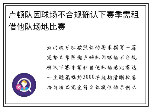 卢顿队因球场不合规确认下赛季需租借他队场地比赛