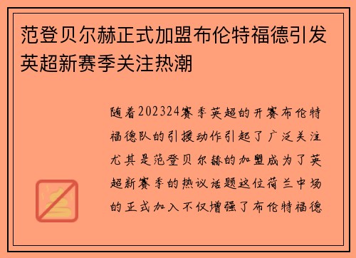 范登贝尔赫正式加盟布伦特福德引发英超新赛季关注热潮