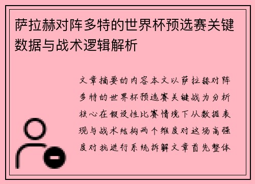 萨拉赫对阵多特的世界杯预选赛关键数据与战术逻辑解析 萨拉赫对阵多特的世界杯预选赛关键数据与战术逻辑解析