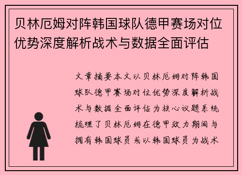 贝林厄姆对阵韩国球队德甲赛场对位优势深度解析战术与数据全面评估 贝林厄姆对阵韩国球队德甲赛场对位优势深度解析战术与数据全面评估