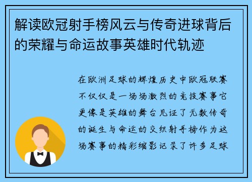 解读欧冠射手榜风云与传奇进球背后的荣耀与命运故事英雄时代轨迹 解读欧冠射手榜风云与传奇进球背后的荣耀与命运故事英雄时代轨迹