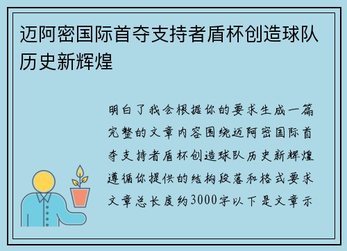 迈阿密国际首夺支持者盾杯创造球队历史新辉煌