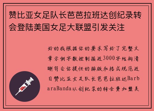 赞比亚女足队长芭芭拉班达创纪录转会登陆美国女足大联盟引发关注