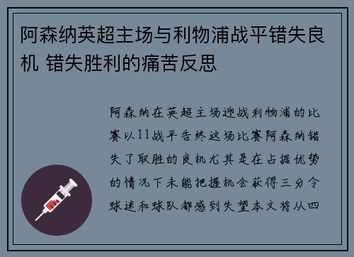 阿森纳英超主场与利物浦战平错失良机 错失胜利的痛苦反思