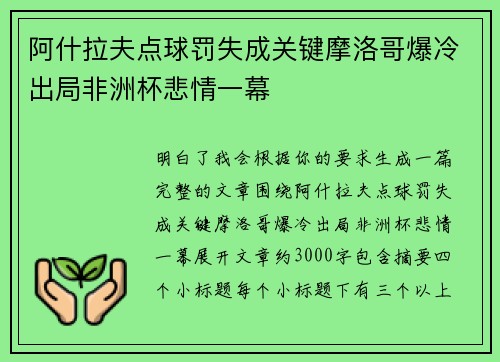 阿什拉夫点球罚失成关键摩洛哥爆冷出局非洲杯悲情一幕