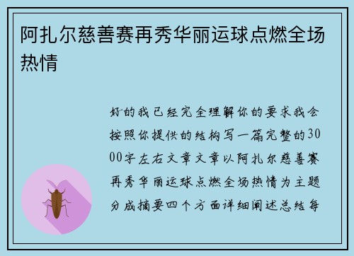 阿扎尔慈善赛再秀华丽运球点燃全场热情 阿扎尔慈善赛再秀华丽运球点燃全场热情