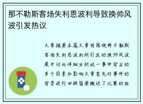 那不勒斯客场失利恩波利导致换帅风波引发热议