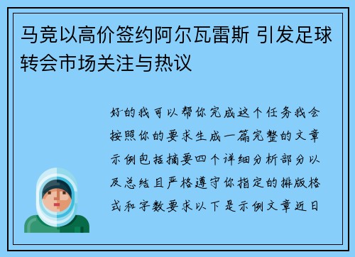马竞以高价签约阿尔瓦雷斯 引发足球转会市场关注与热议 马竞以高价签约阿尔瓦雷斯 引发足球转会市场关注与热议