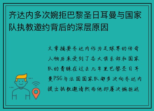 齐达内多次婉拒巴黎圣日耳曼与国家队执教邀约背后的深层原因 齐达内多次婉拒巴黎圣日耳曼与国家队执教邀约背后的深层原因