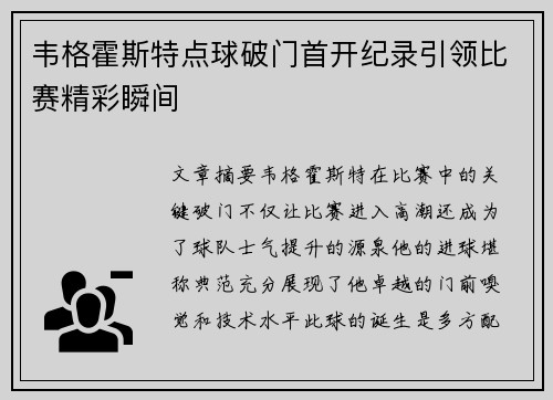 韦格霍斯特点球破门首开纪录引领比赛精彩瞬间