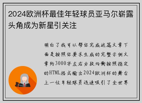 2024欧洲杯最佳年轻球员亚马尔崭露头角成为新星引关注