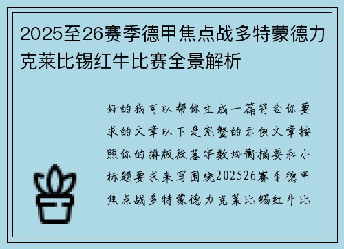 2025至26赛季德甲焦点战多特蒙德力克莱比锡红牛比赛全景解析