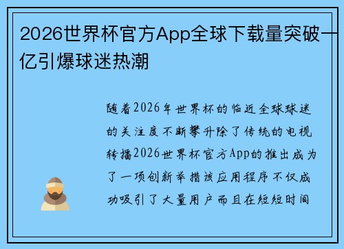 2026世界杯官方App全球下载量突破一亿引爆球迷热潮