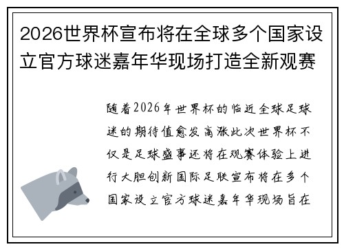 2026世界杯宣布将在全球多个国家设立官方球迷嘉年华现场打造全新观赛体验