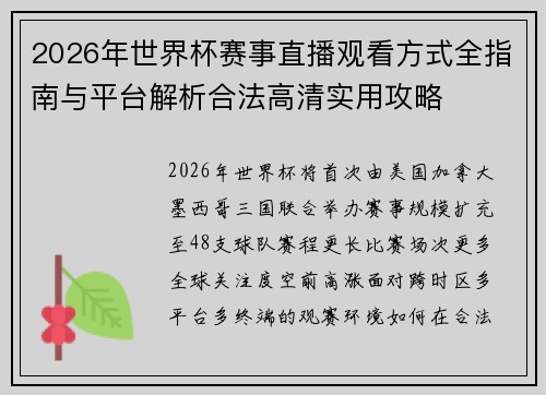 2026年世界杯赛事直播观看方式全指南与平台解析合法高清实用攻略