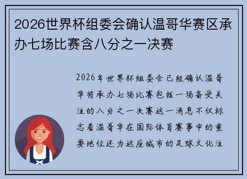 2026世界杯组委会确认温哥华赛区承办七场比赛含八分之一决赛 2026世界杯组委会确认温哥华赛区承办七场比赛含八分之一决赛