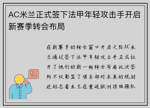 AC米兰正式签下法甲年轻攻击手开启新赛季转会布局