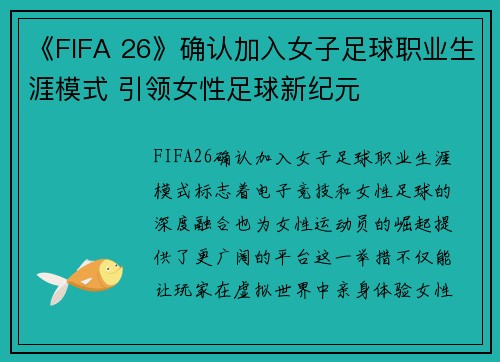 《FIFA 26》确认加入女子足球职业生涯模式 引领女性足球新纪元 《FIFA 26》确认加入女子足球职业生涯模式 引领女性足球新纪元