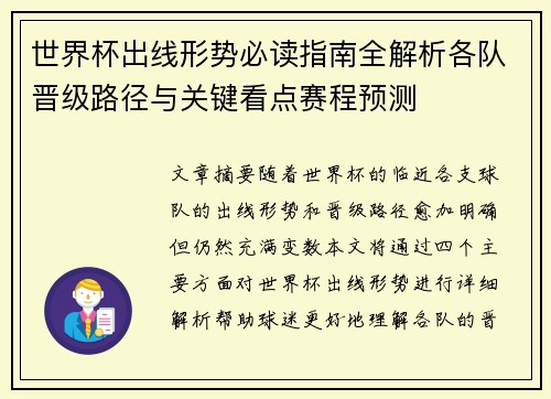 世界杯出线形势必读指南全解析各队晋级路径与关键看点赛程预测