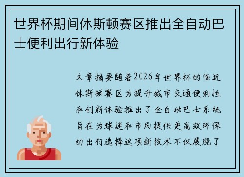 世界杯期间休斯顿赛区推出全自动巴士便利出行新体验