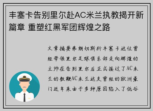 丰塞卡告别里尔赴AC米兰执教揭开新篇章 重塑红黑军团辉煌之路