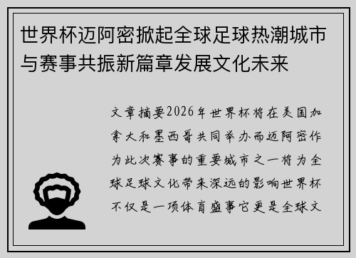 世界杯迈阿密掀起全球足球热潮城市与赛事共振新篇章发展文化未来 世界杯迈阿密掀起全球足球热潮城市与赛事共振新篇章发展文化未来