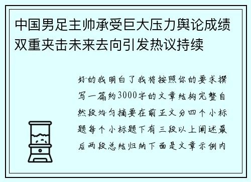 中国男足主帅承受巨大压力舆论成绩双重夹击未来去向引发热议持续