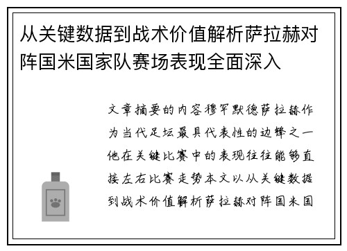 从关键数据到战术价值解析萨拉赫对阵国米国家队赛场表现全面深入