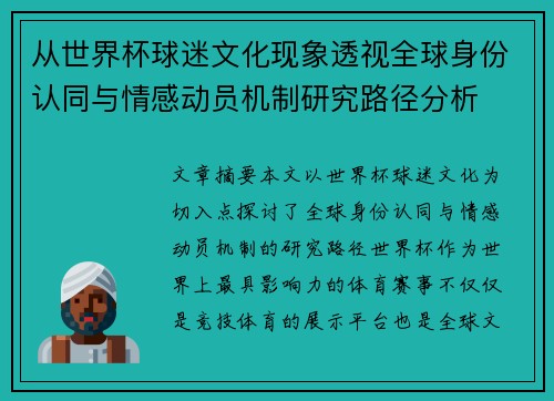 从世界杯球迷文化现象透视全球身份认同与情感动员机制研究路径分析 从世界杯球迷文化现象透视全球身份认同与情感动员机制研究路径分析