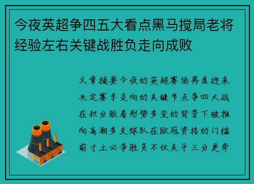 今夜英超争四五大看点黑马搅局老将经验左右关键战胜负走向成败