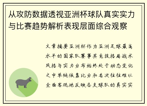 从攻防数据透视亚洲杯球队真实实力与比赛趋势解析表现层面综合观察