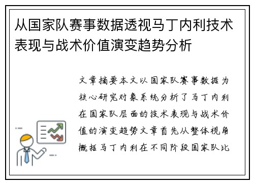 从国家队赛事数据透视马丁内利技术表现与战术价值演变趋势分析 从国家队赛事数据透视马丁内利技术表现与战术价值演变趋势分析