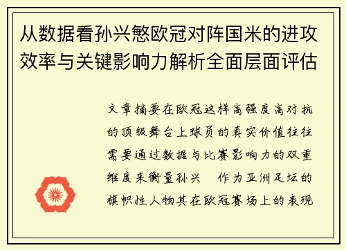 从数据看孙兴慜欧冠对阵国米的进攻效率与关键影响力解析全面层面评估 从数据看孙兴慜欧冠对阵国米的进攻效率与关键影响力解析全面层面评估