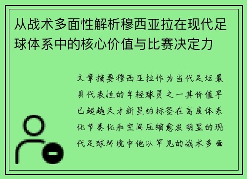从战术多面性解析穆西亚拉在现代足球体系中的核心价值与比赛决定力 从战术多面性解析穆西亚拉在现代足球体系中的核心价值与比赛决定力
