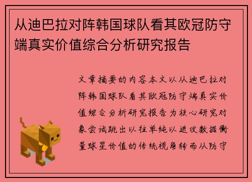 从迪巴拉对阵韩国球队看其欧冠防守端真实价值综合分析研究报告