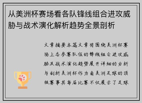 从美洲杯赛场看各队锋线组合进攻威胁与战术演化解析趋势全景剖析