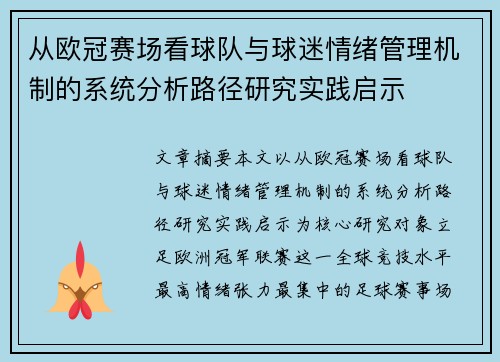 从欧冠赛场看球队与球迷情绪管理机制的系统分析路径研究实践启示