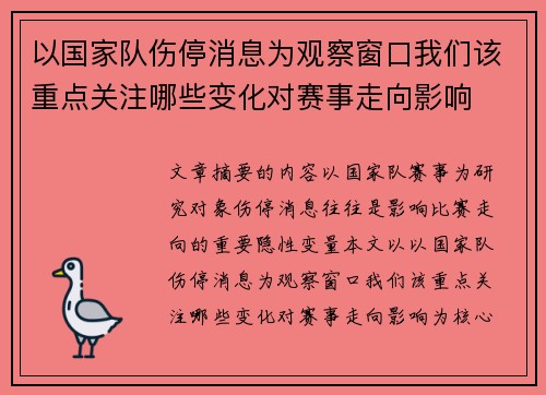 以国家队伤停消息为观察窗口我们该重点关注哪些变化对赛事走向影响