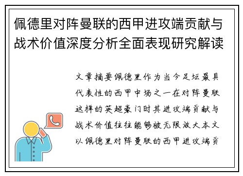 佩德里对阵曼联的西甲进攻端贡献与战术价值深度分析全面表现研究解读