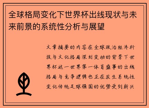 全球格局变化下世界杯出线现状与未来前景的系统性分析与展望