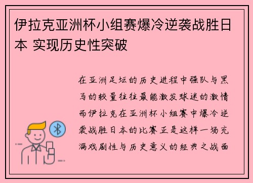 伊拉克亚洲杯小组赛爆冷逆袭战胜日本 实现历史性突破