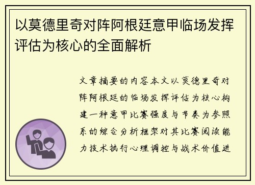 以莫德里奇对阵阿根廷意甲临场发挥评估为核心的全面解析