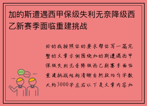 加的斯遭遇西甲保级失利无奈降级西乙新赛季面临重建挑战