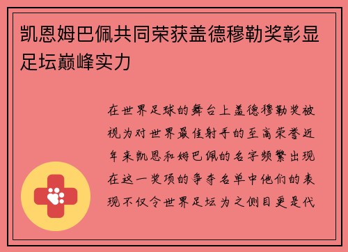 凯恩姆巴佩共同荣获盖德穆勒奖彰显足坛巅峰实力 凯恩姆巴佩共同荣获盖德穆勒奖彰显足坛巅峰实力