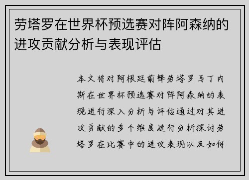 劳塔罗在世界杯预选赛对阵阿森纳的进攻贡献分析与表现评估 劳塔罗在世界杯预选赛对阵阿森纳的进攻贡献分析与表现评估