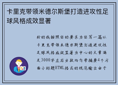 卡里克带领米德尔斯堡打造进攻性足球风格成效显著 卡里克带领米德尔斯堡打造进攻性足球风格成效显著