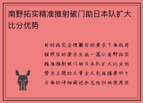 南野拓实精准推射破门助日本队扩大比分优势