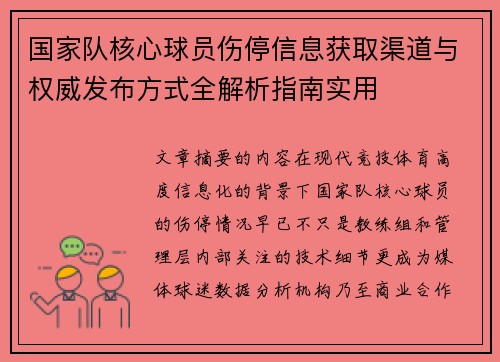 国家队核心球员伤停信息获取渠道与权威发布方式全解析指南实用 国家队核心球员伤停信息获取渠道与权威发布方式全解析指南实用