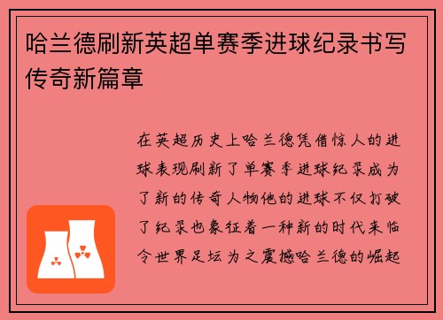 哈兰德刷新英超单赛季进球纪录书写传奇新篇章 哈兰德刷新英超单赛季进球纪录书写传奇新篇章
