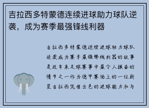 吉拉西多特蒙德连续进球助力球队逆袭，成为赛季最强锋线利器